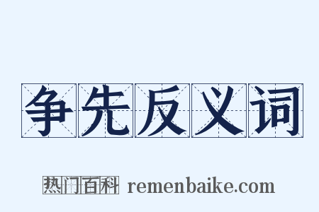 争先反义词是什么意思的图片